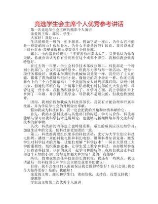 竞选学生会主席个人优秀 