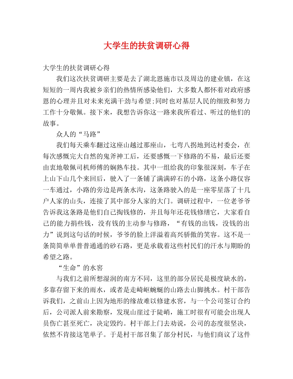 大学生的扶贫调研心得 _第1页