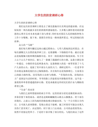 大学生的扶贫调研心得 