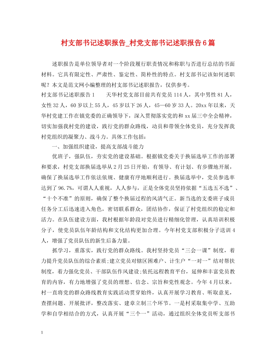 村支部书记述职报告_村党支部书记述职报告6篇 _第1页