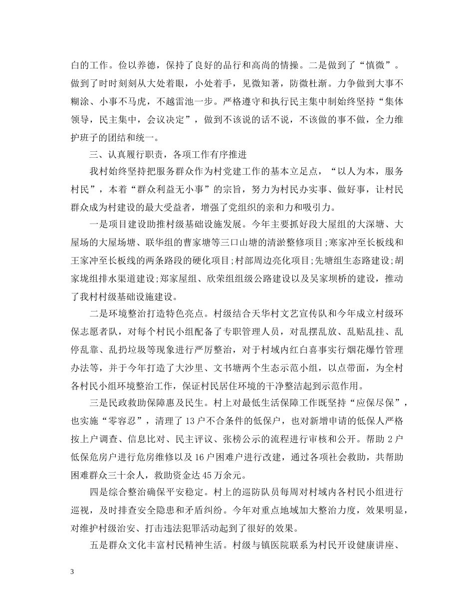 村支部书记述职报告_村党支部书记述职报告6篇 _第3页