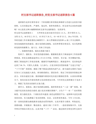 村支部书记述职报告_村党支部书记述职报告6篇 