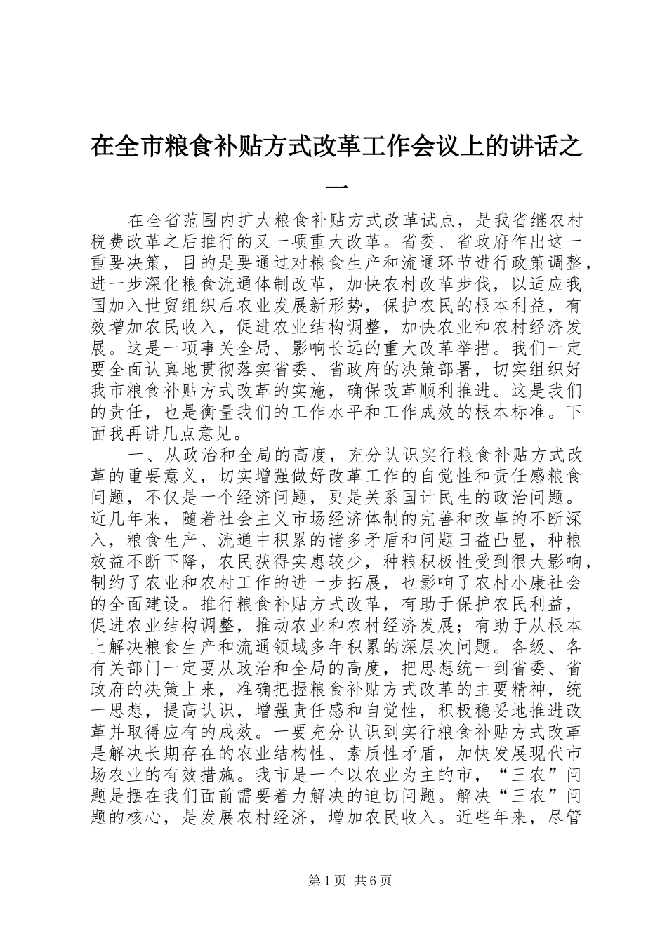 在全市粮食补贴方式改革工作会议上的讲话发言之一_1_第1页