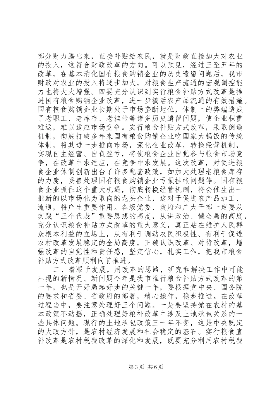 在全市粮食补贴方式改革工作会议上的讲话发言之一_1_第3页