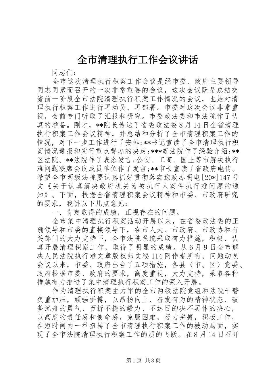 全市清理执行工作会议讲话发言_第1页