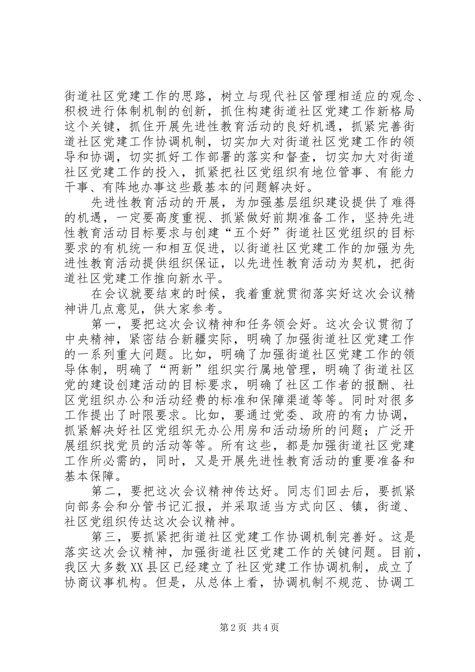 社区党建结束讲话发言_第2页