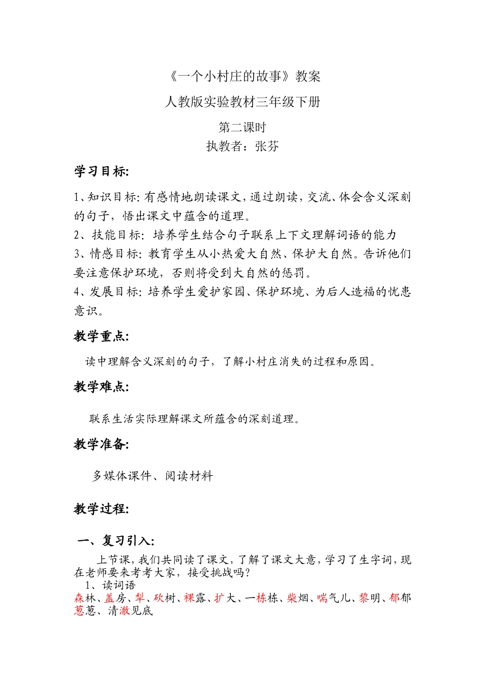 一个小村庄的故事教案_第1页