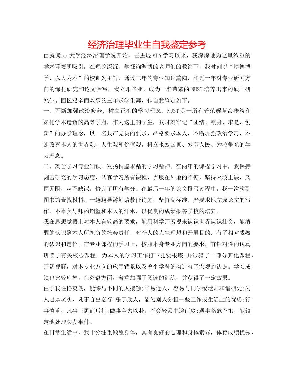 经济管理毕业生自我鉴定参考 _第1页