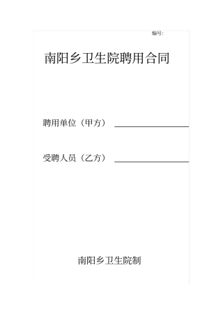 南阳乡卫生院聘用合同书