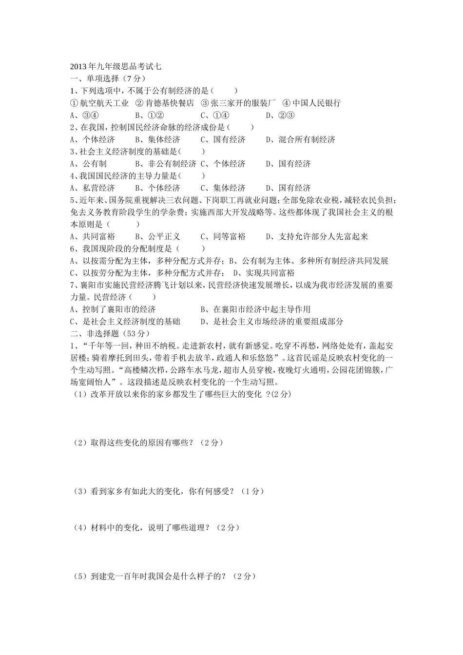 2013年九年级思品考试七_第1页