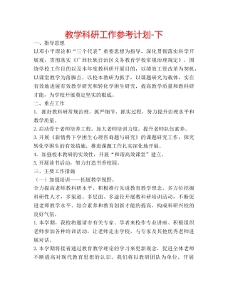 教学科研工作参考计划-下 