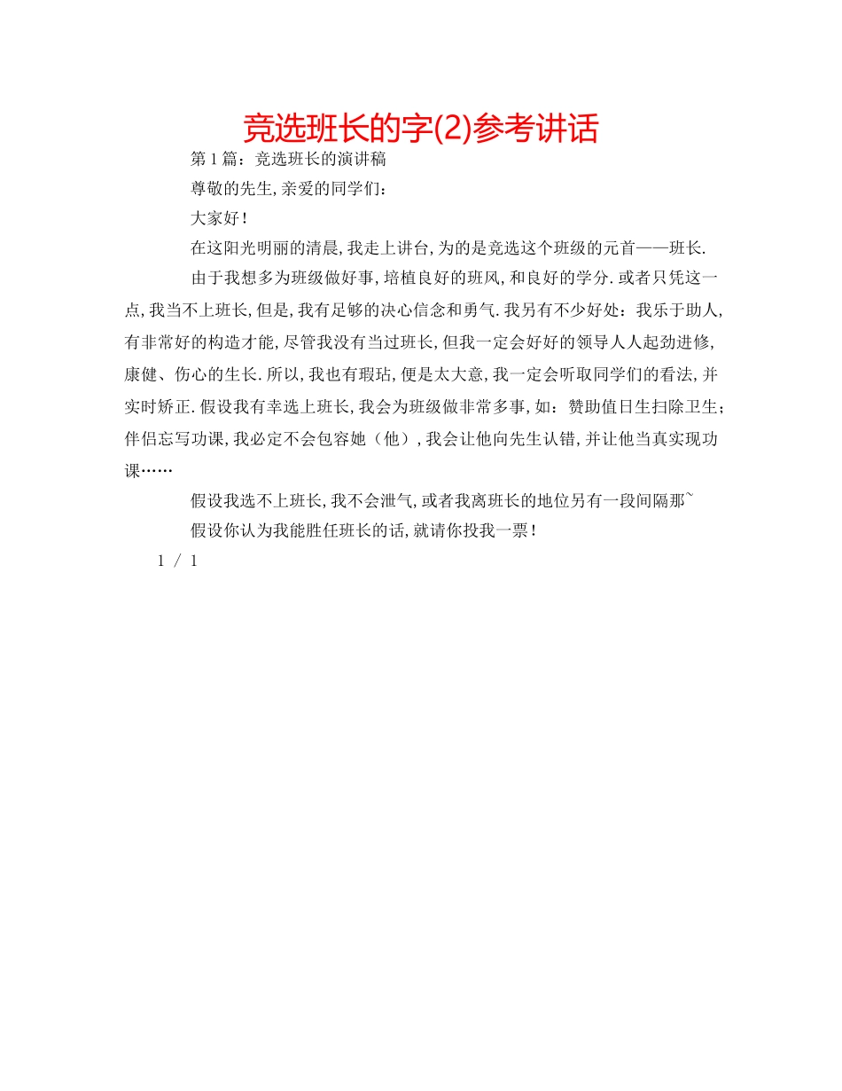 竞选班长的字(2) _第1页