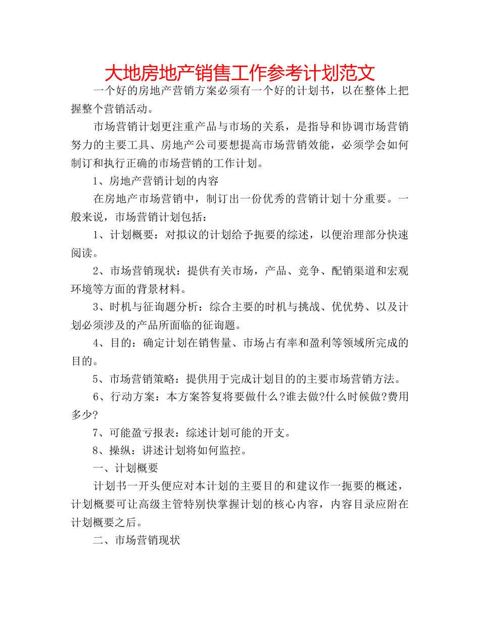 大地房地产销售工作参考计划范文 _第1页