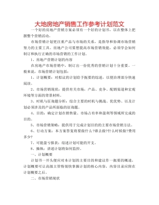 大地房地产销售工作参考计划范文 