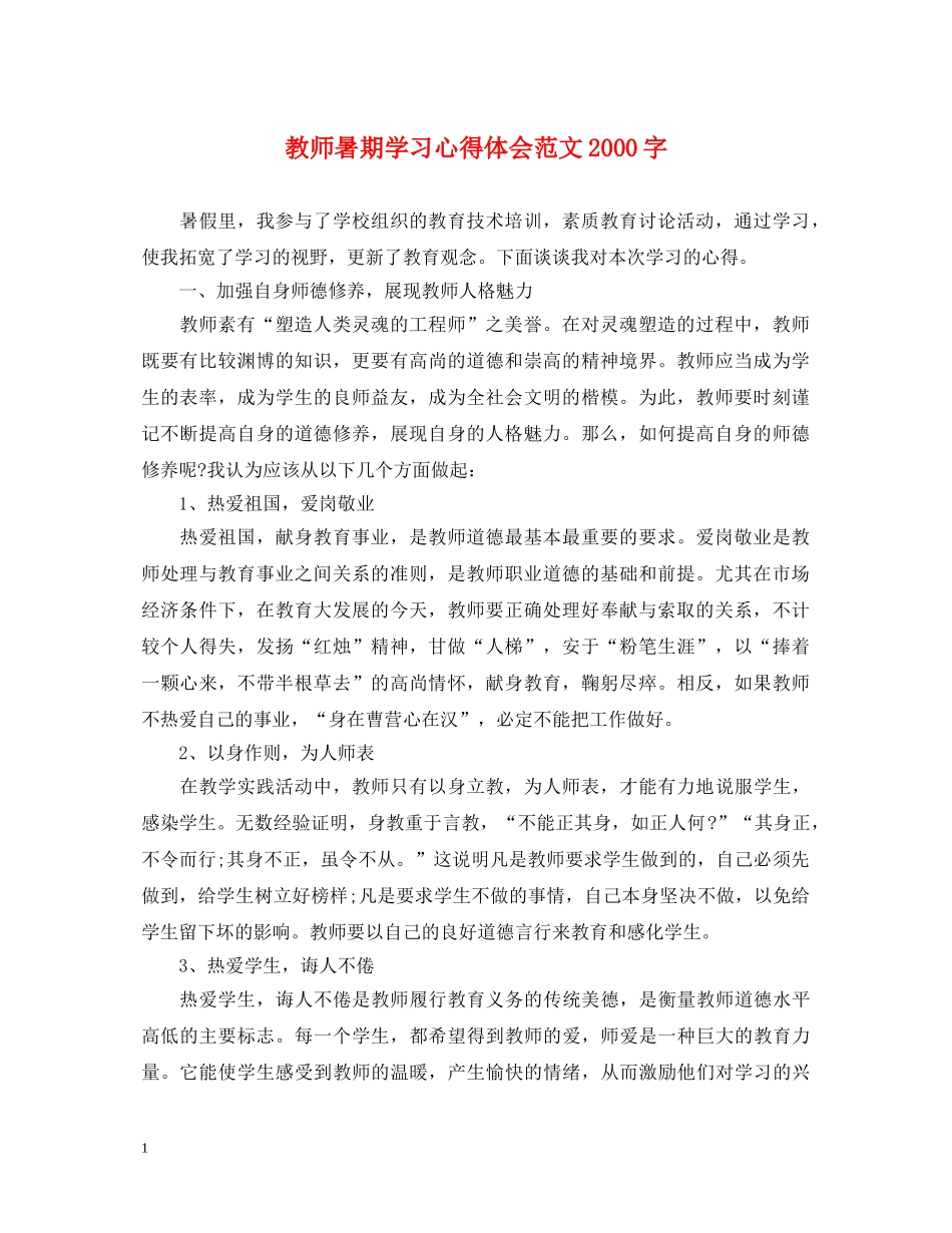 教师暑期学习心得体会范文2000字 _第1页