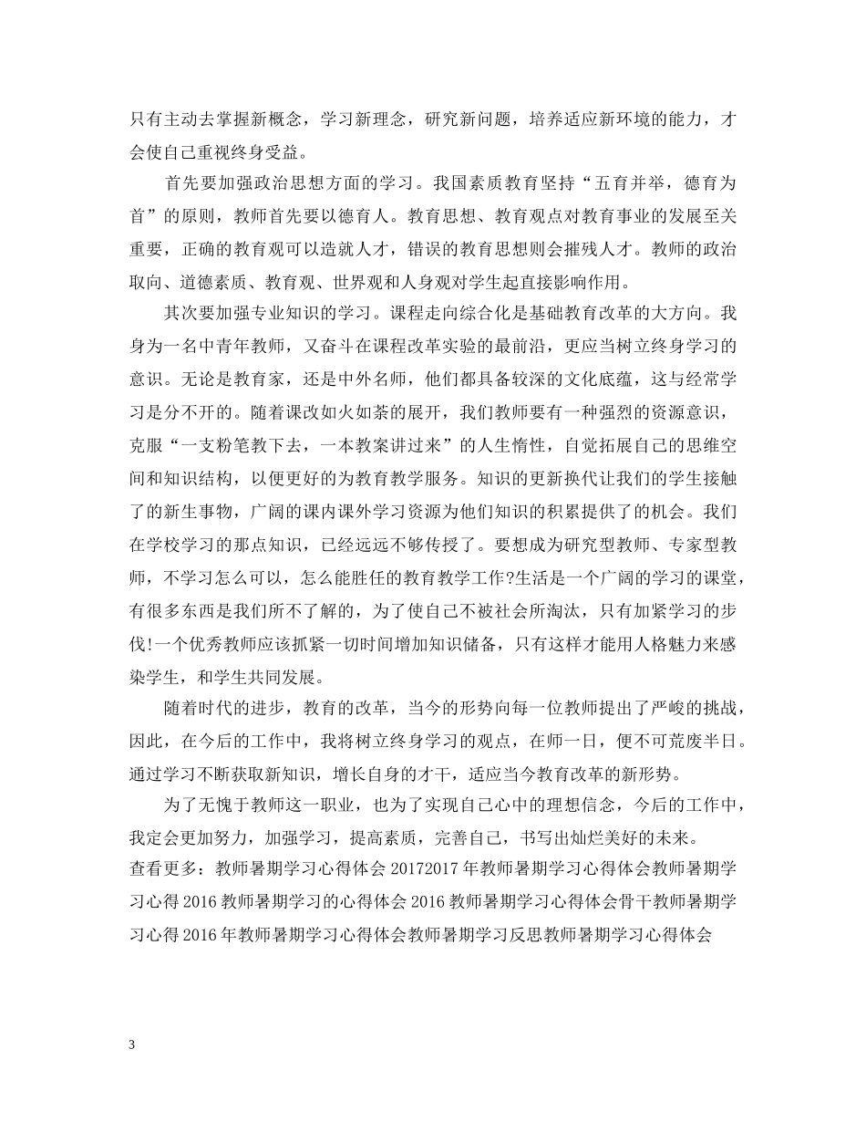 教师暑期学习心得体会范文2000字 _第3页