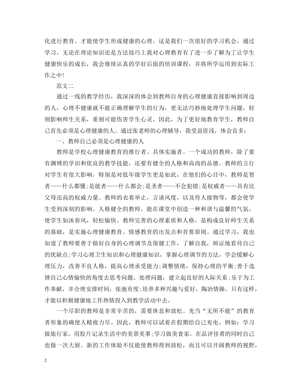 教师心理健康教育培训心得体会 _第2页