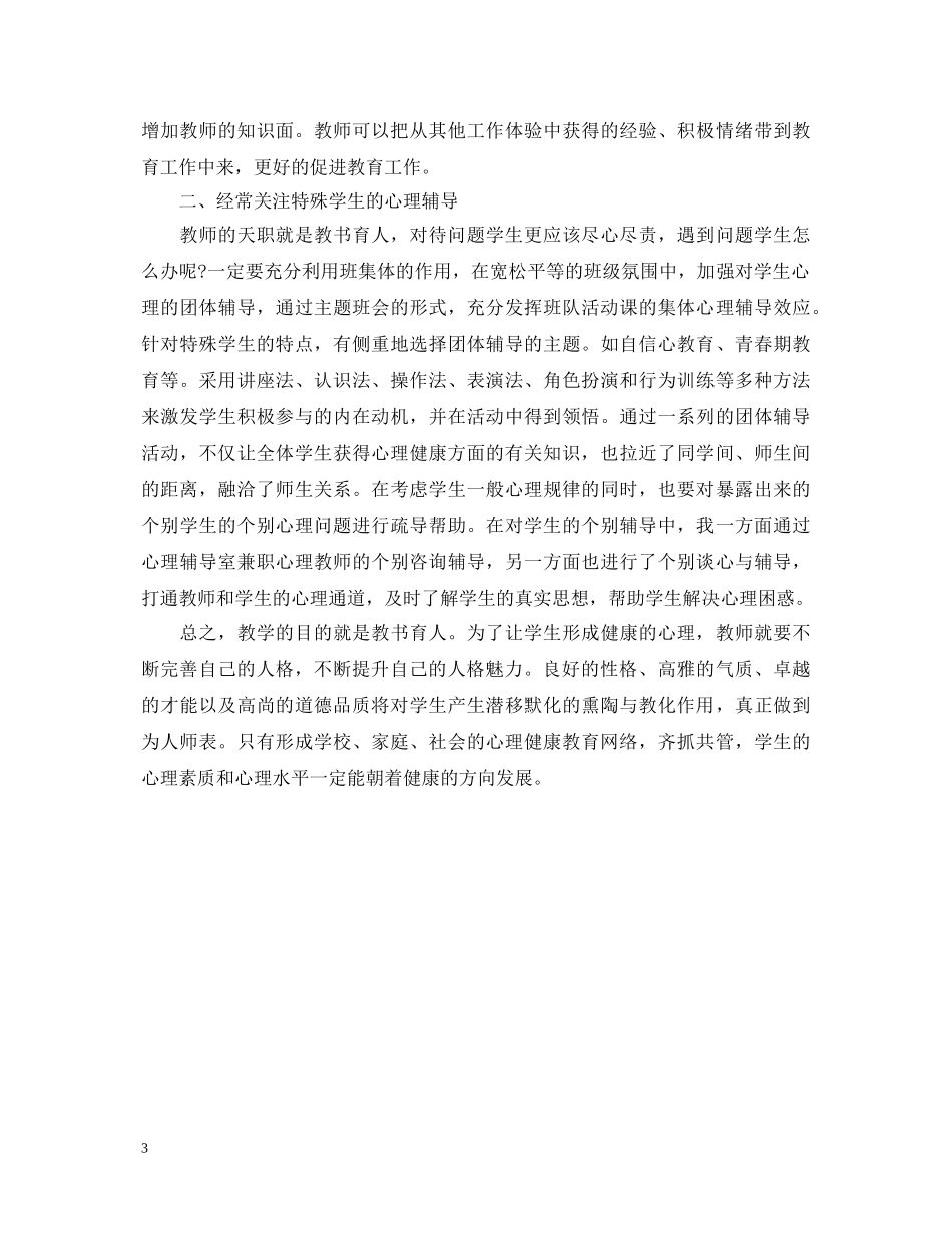 教师心理健康教育培训心得体会 _第3页
