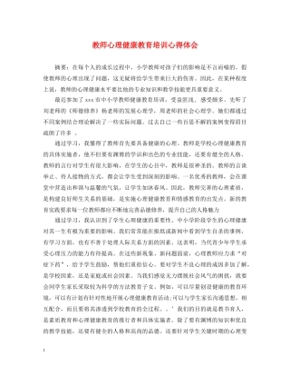 教师心理健康教育培训心得体会 