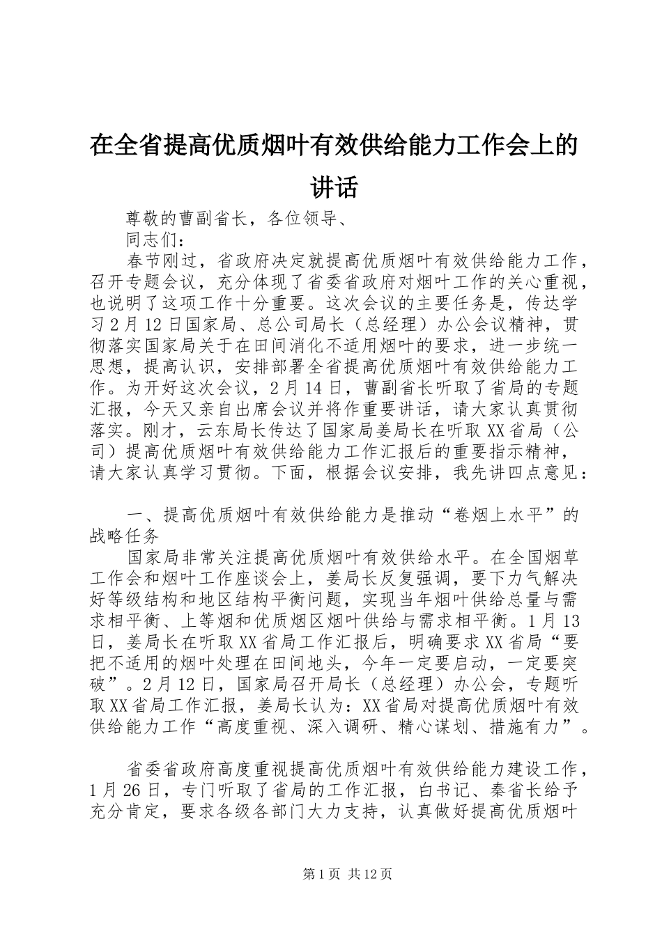 在全省提高优质烟叶有效供给能力工作会上的讲话发言_第1页