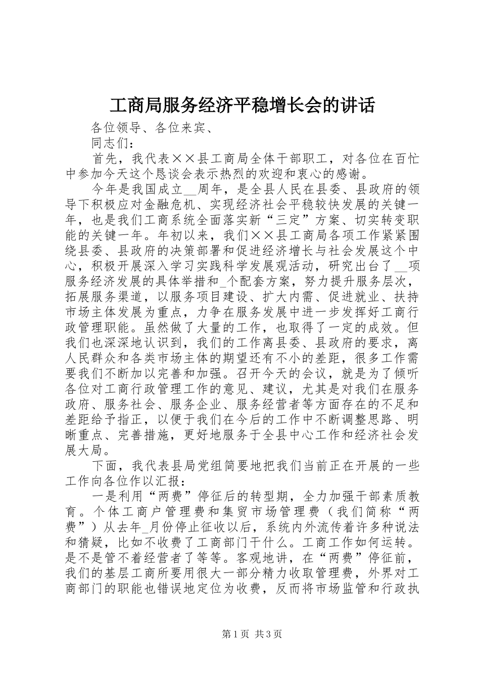 工商局服务经济平稳增长会的讲话发言_第1页