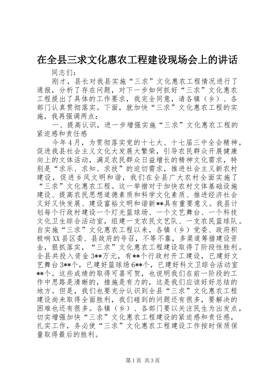 在全县三求文化惠农工程建设现场会上的讲话发言_第1页