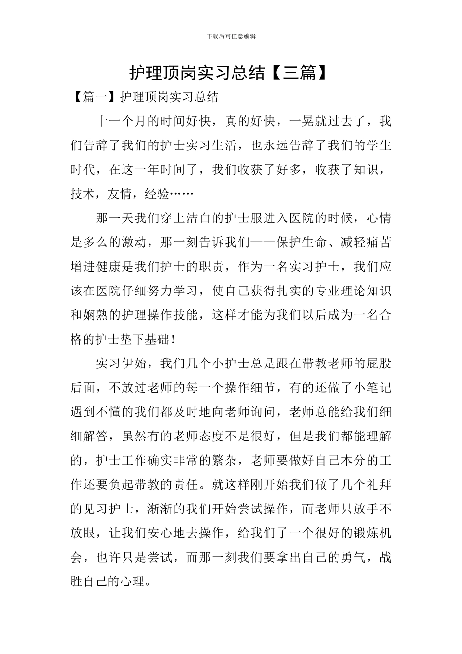护理顶岗实习总结_第1页