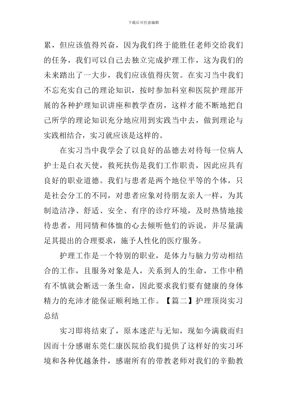 护理顶岗实习总结_第3页