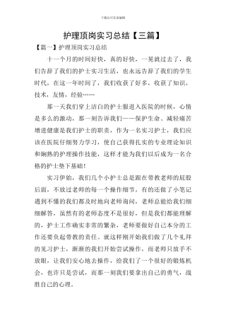 护理顶岗实习总结