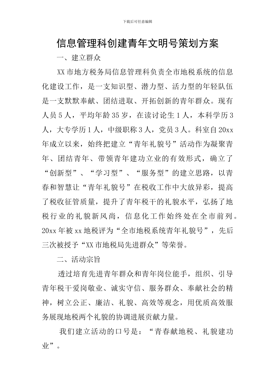 信息管理科创建青年文明号策划方案_第1页