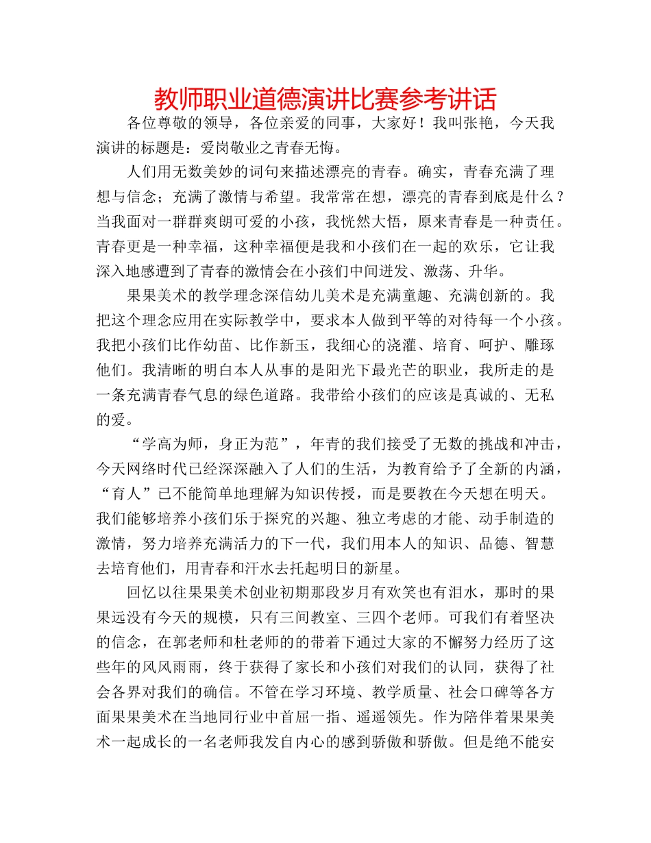 教师职业道德演讲比赛 _第1页