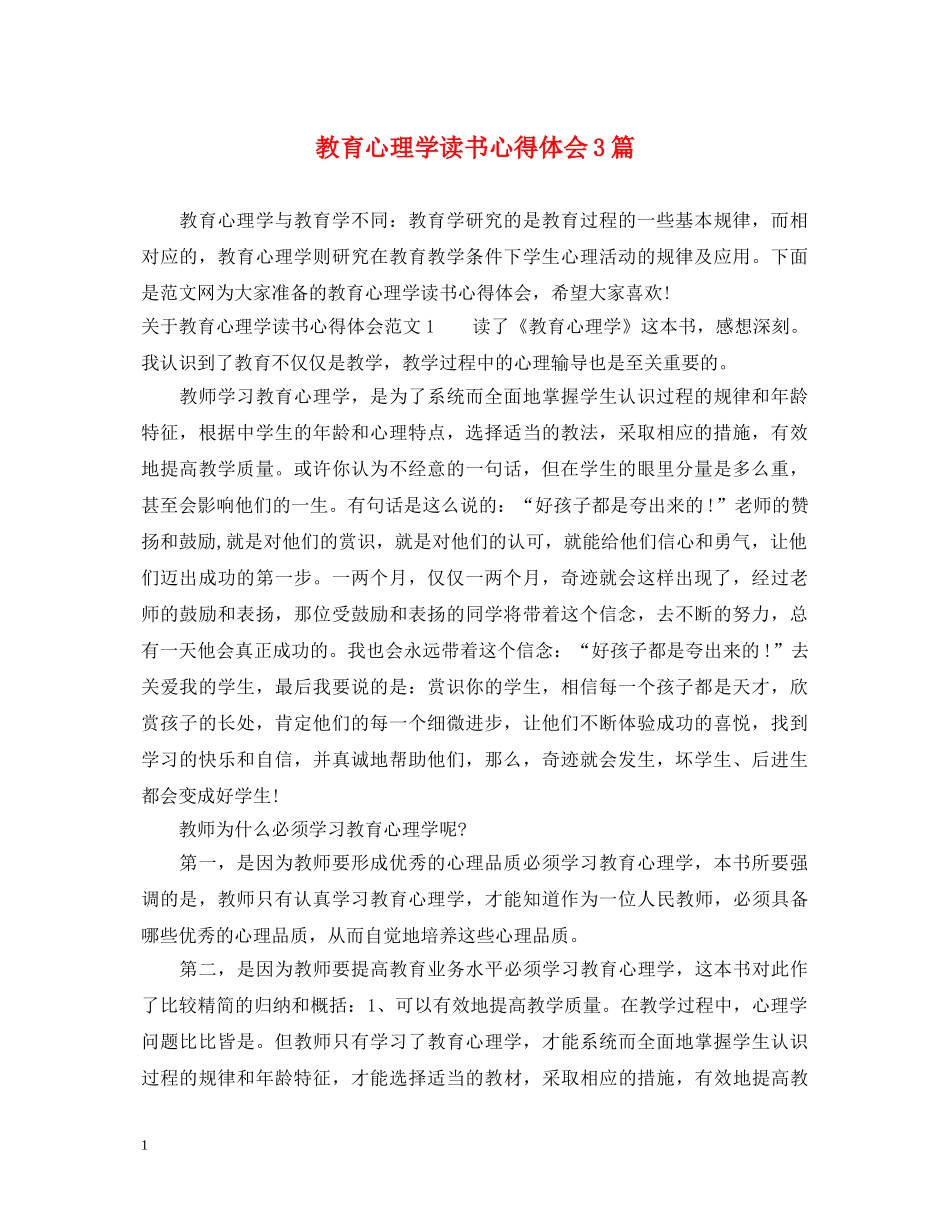 教育心理学读书心得体会3篇 _第1页