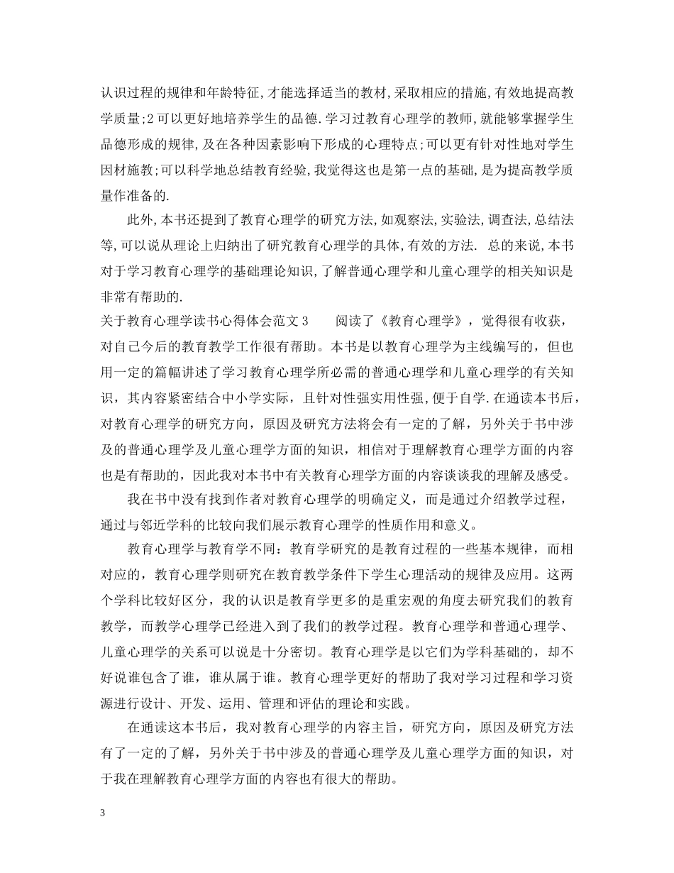 教育心理学读书心得体会3篇 _第3页