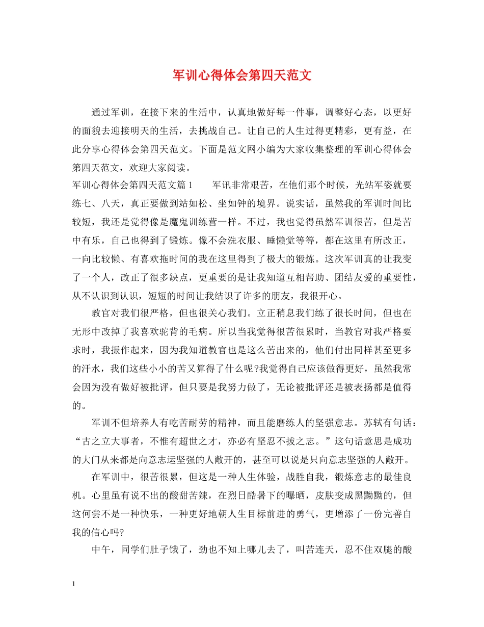 军训心得体会第四天范文 _第1页