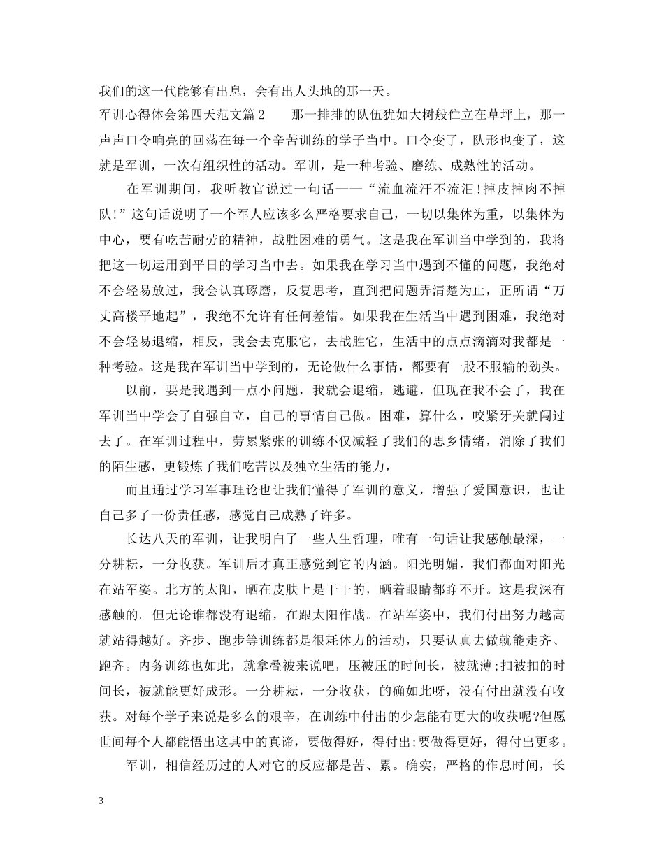 军训心得体会第四天范文 _第3页
