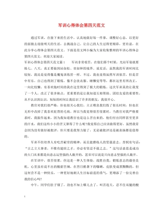 军训心得体会第四天范文 
