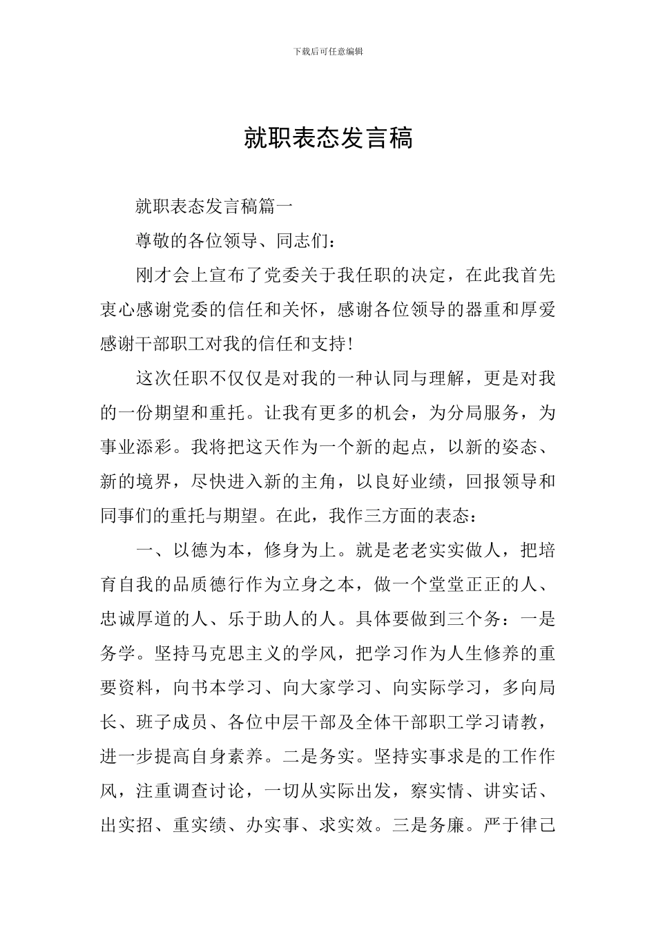 就职表态发言稿_第1页