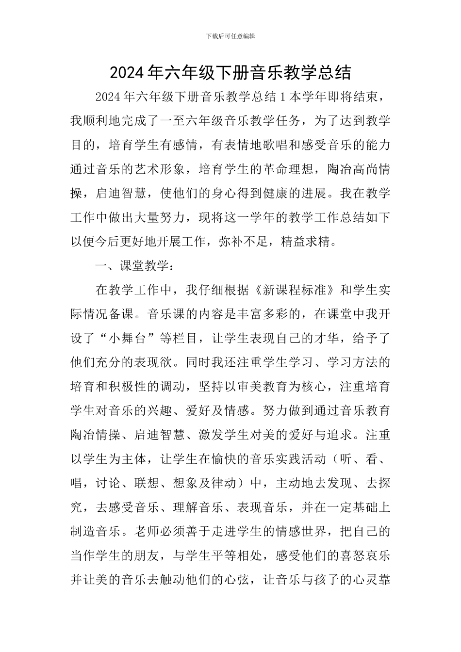 2024年六年级下册音乐教学总结_第1页