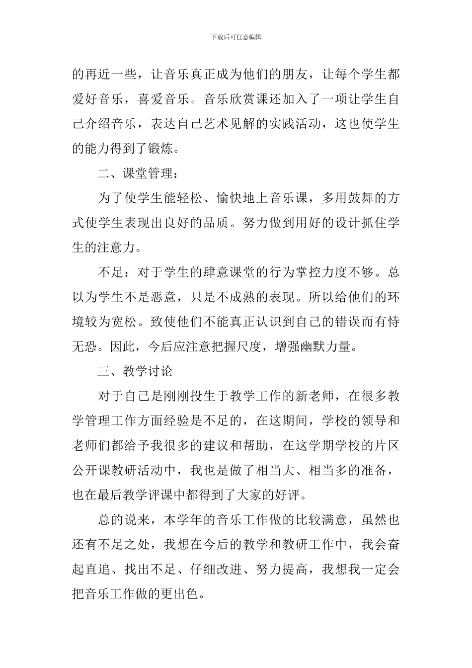 2024年六年级下册音乐教学总结_第2页