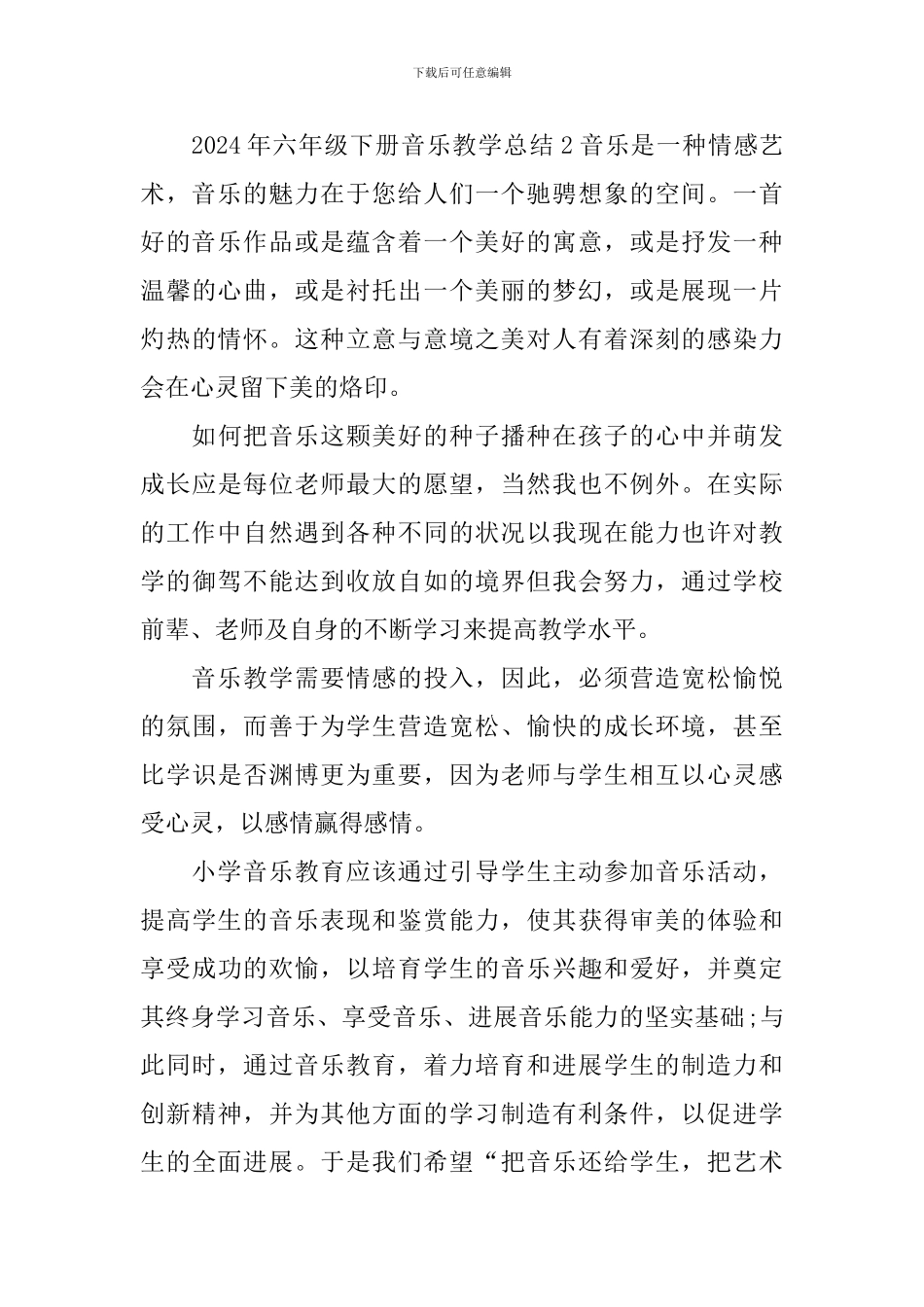 2024年六年级下册音乐教学总结_第3页