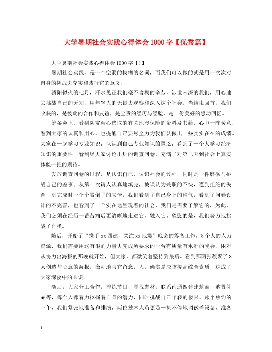大学暑期社会实践心得体会1000字【优秀篇】 _第1页