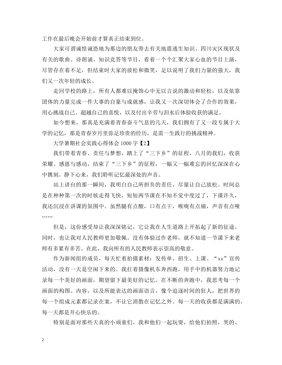 大学暑期社会实践心得体会1000字【优秀篇】 _第2页