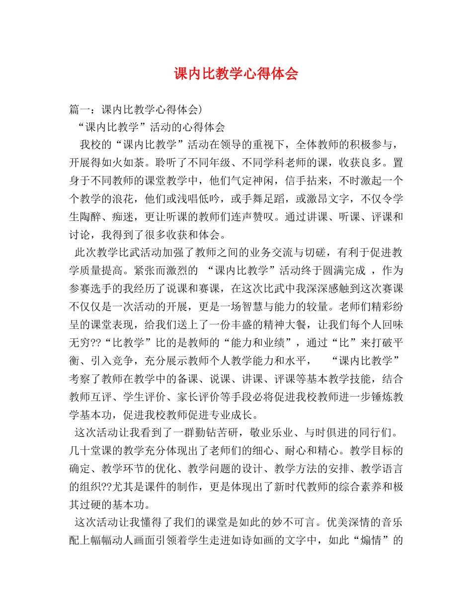 课内比教学心得体会 (000001)_第1页