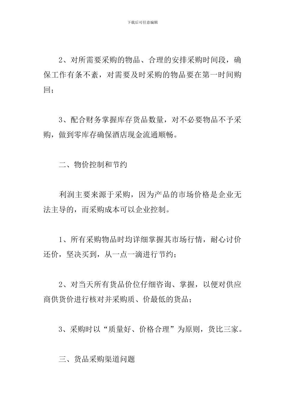 2024年度采购员工作计划_第2页