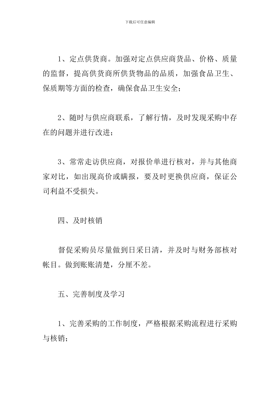 2024年度采购员工作计划_第3页