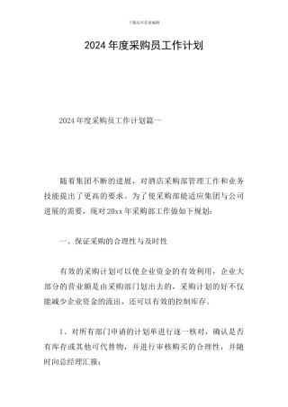 2024年度采购员工作计划