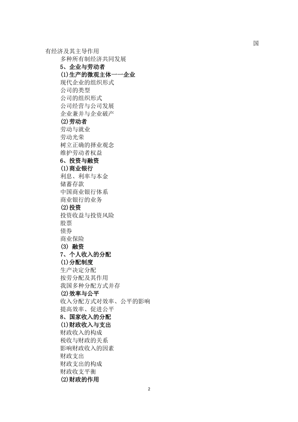 2015全国新课标高考政治考试大纲_第2页