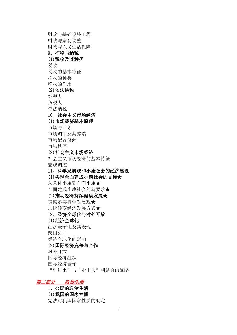 2015全国新课标高考政治考试大纲_第3页