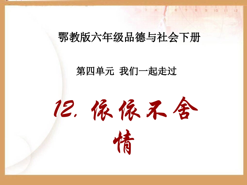 依依不舍情课件PPT下载鄂教版六年级品德与社会下册课件_第1页