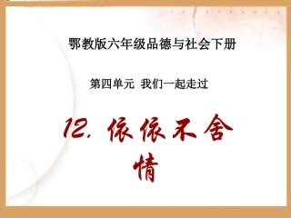 依依不舍情课件PPT下载鄂教版六年级品德与社会下册课件
